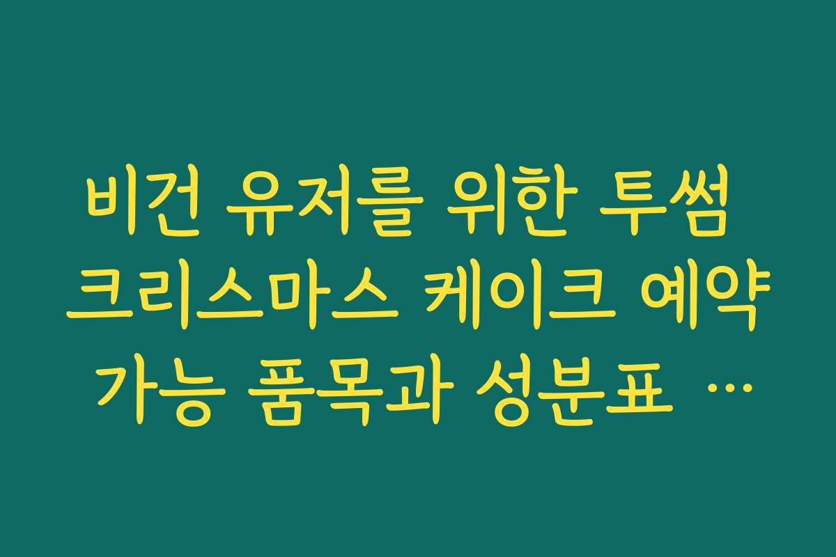 비건 유저를 위한 투썸 크리스마스 케이크 예약 가능 품목과 성분표 공개