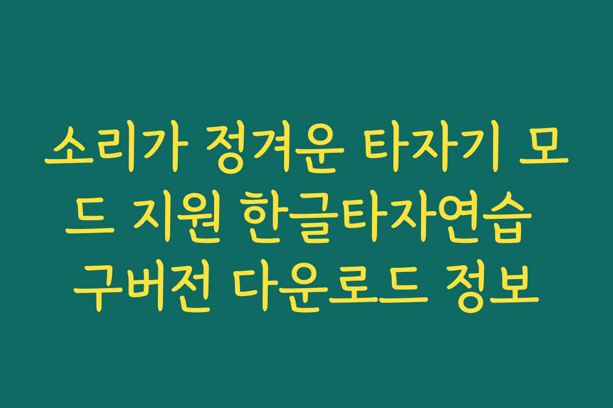 소리가 정겨운 타자기 모드 지원 한글타자연습 구버전 다운로드 정보