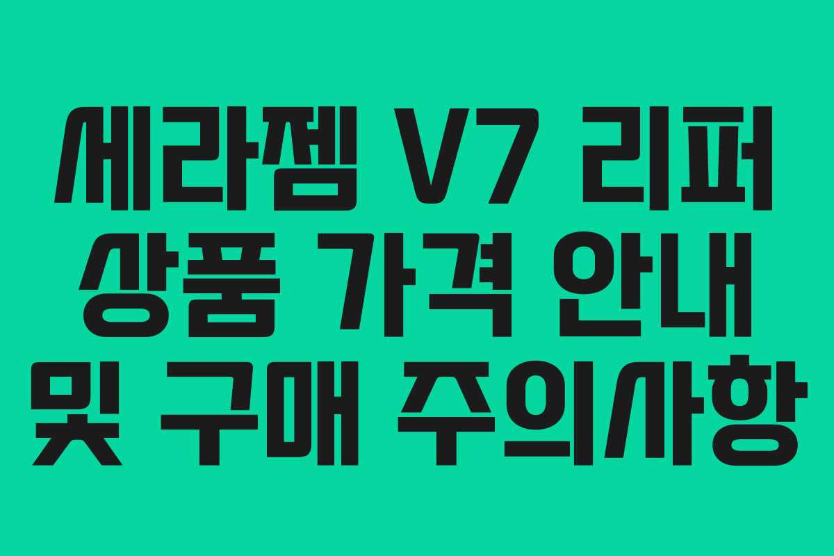 세라젬 V7 리퍼 상품 가격 안내 및 구매 주의사항