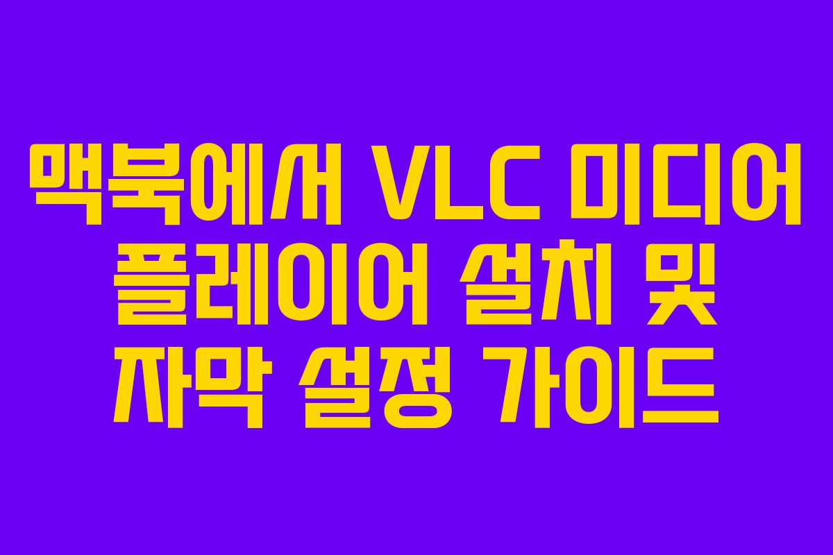 맥북에서 VLC 미디어 플레이어 설치 및 자막 설정 가이드
