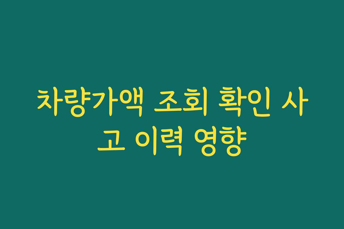 차량가액 조회 확인 사고 이력 영향