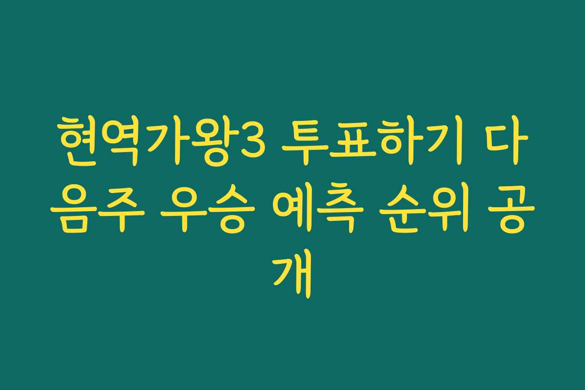 현역가왕3 투표하기 다음주 우승 예측 순위 공개