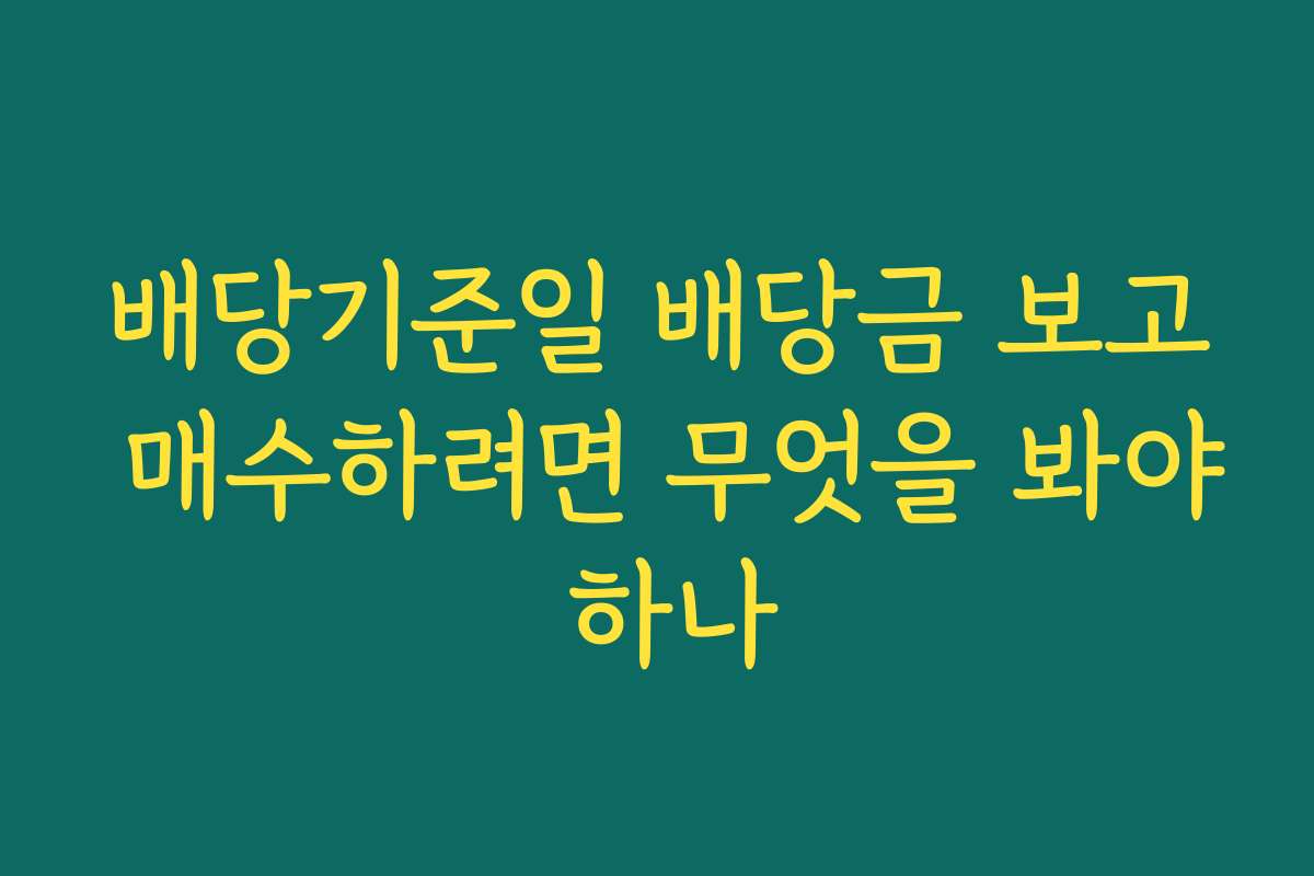 배당기준일 배당금 보고 매수하려면 무엇을 봐야 하나