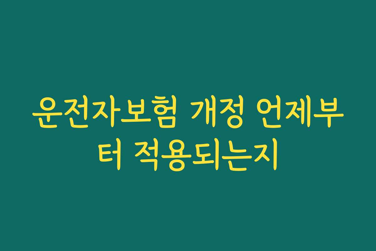 운전자보험 개정 언제부터 적용되는지