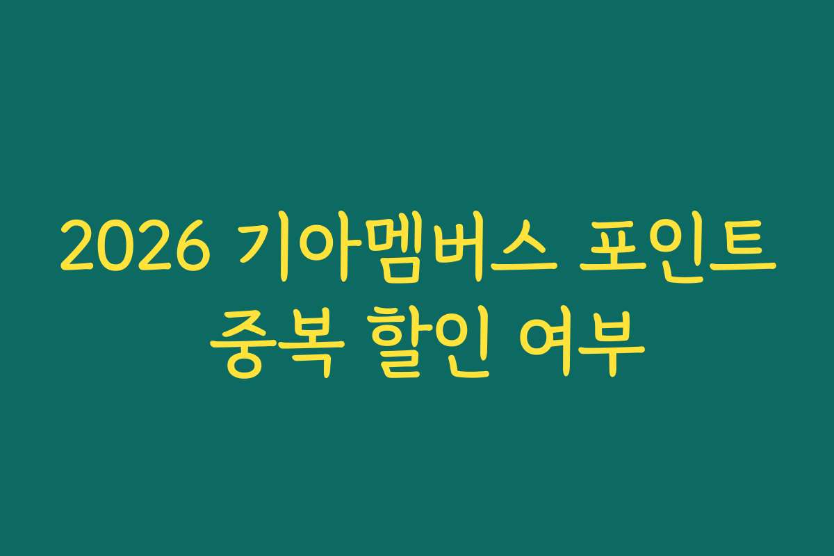 2026 기아멤버스 포인트 중복 할인 여부