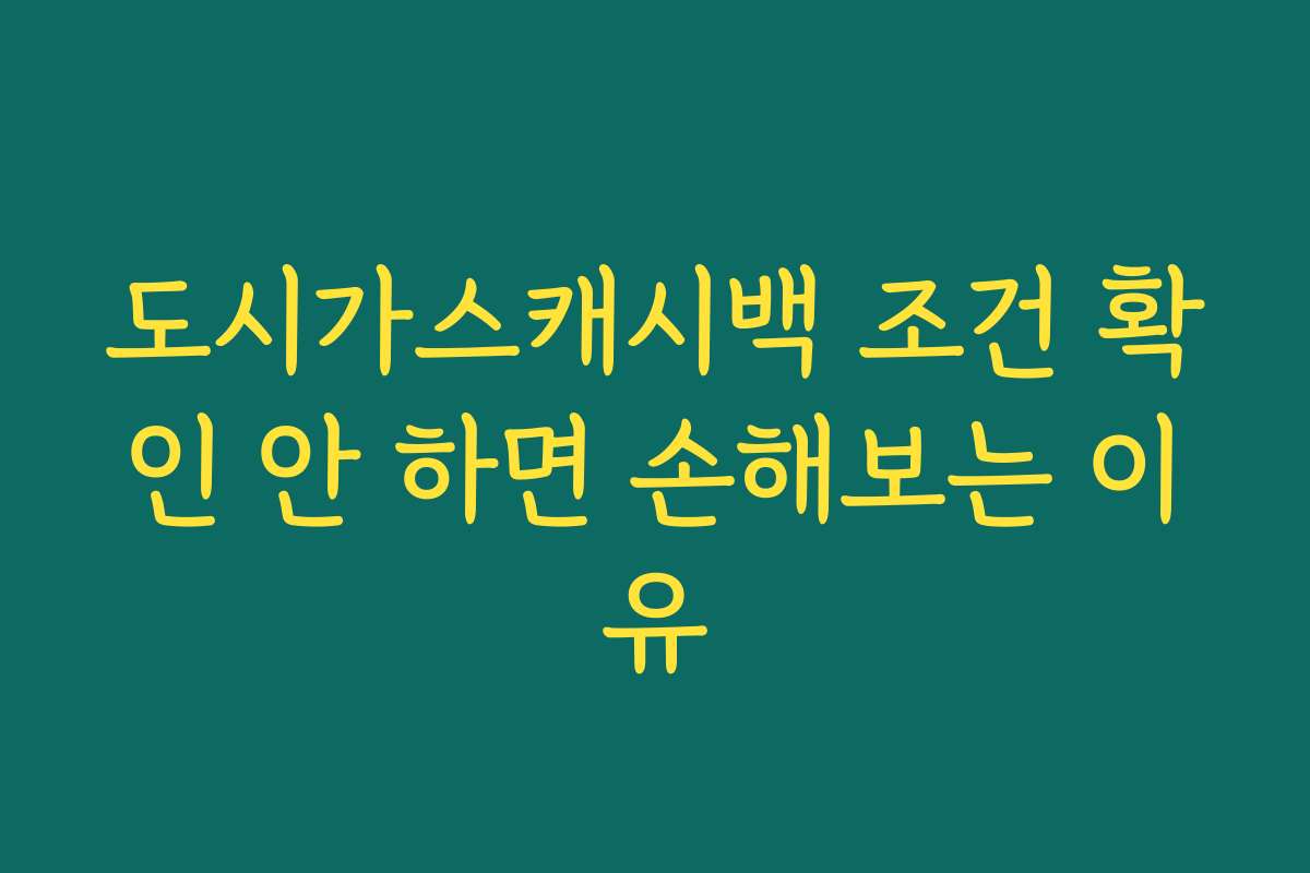 도시가스캐시백 조건 확인 안 하면 손해보는 이유
