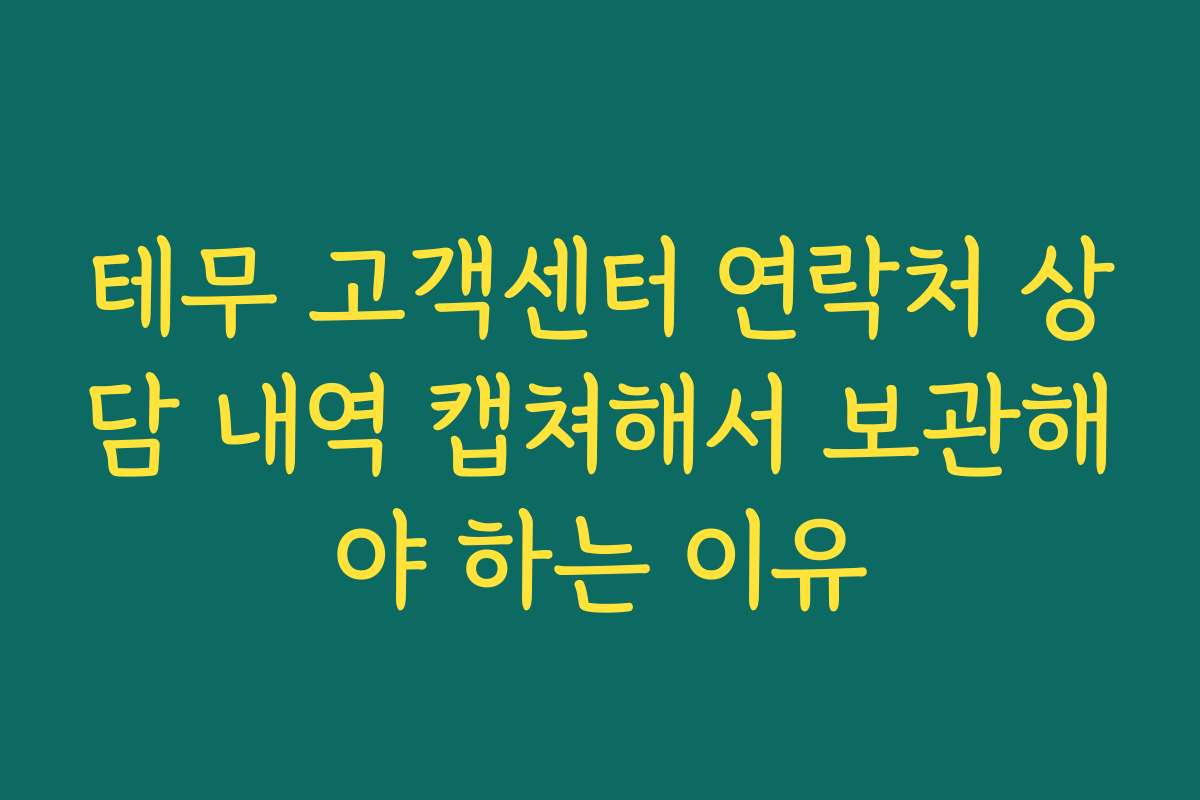 테무 고객센터 연락처 상담 내역 캡쳐해서 보관해야 하는 이유