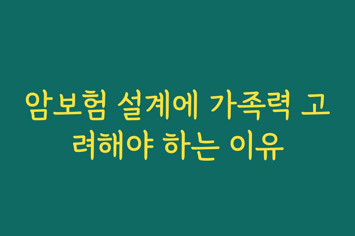 암보험 설계에 가족력 고려해야 하는 이유