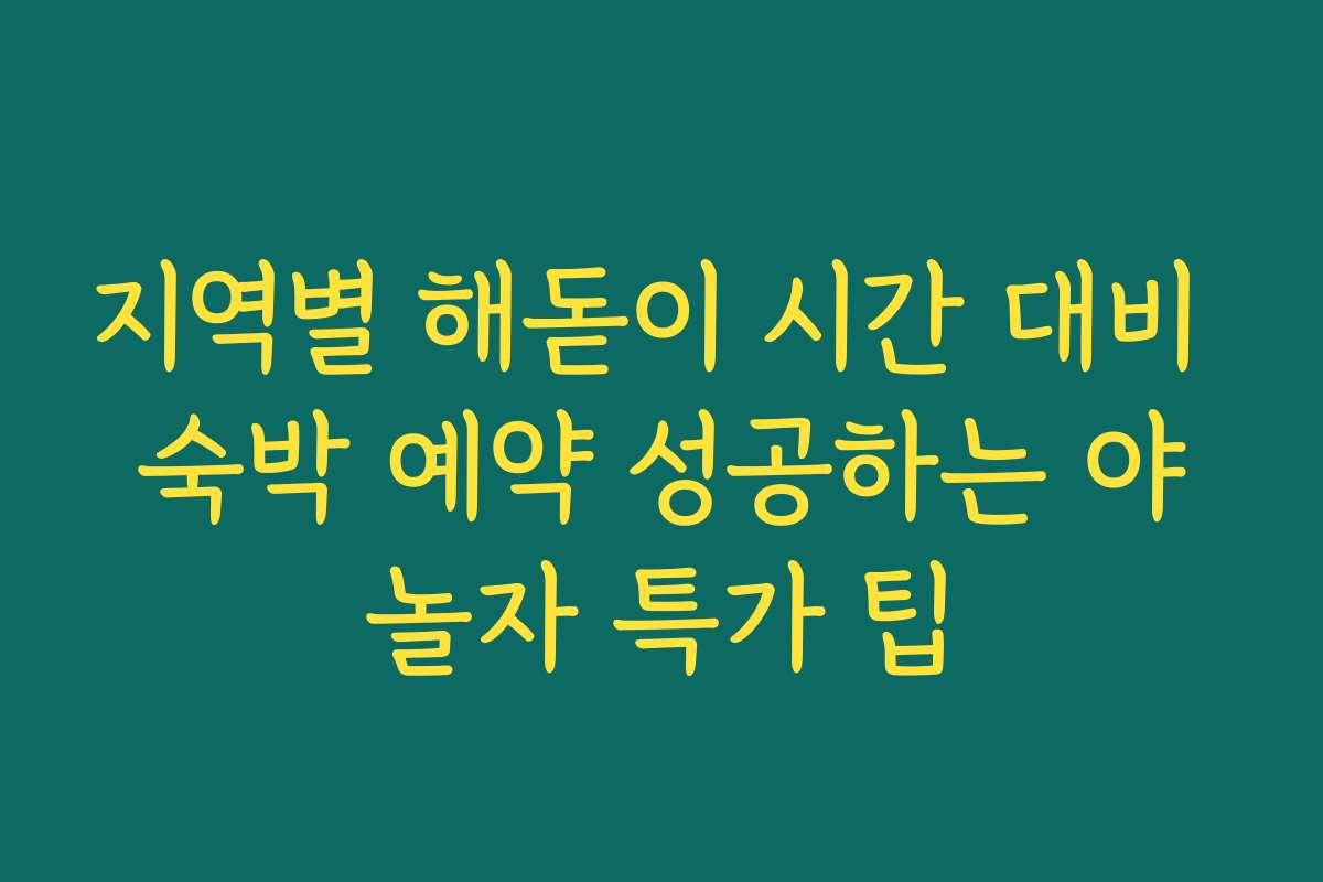 지역별 해돋이 시간 대비 숙박 예약 성공하는 야놀자 특가 팁