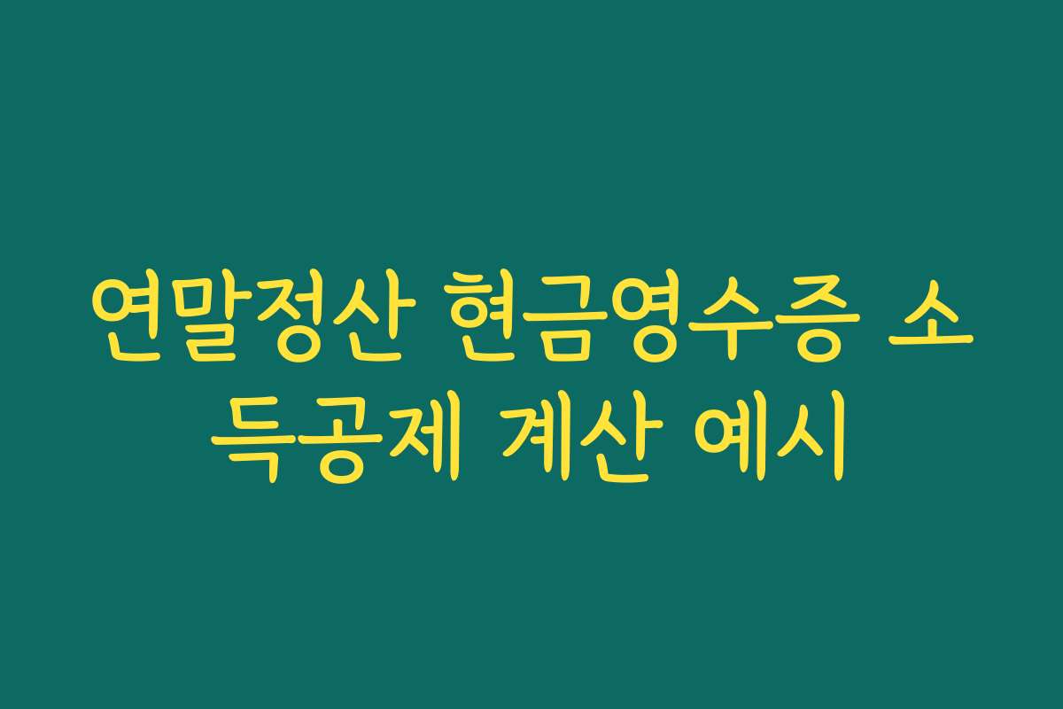 연말정산 현금영수증 소득공제 계산 예시