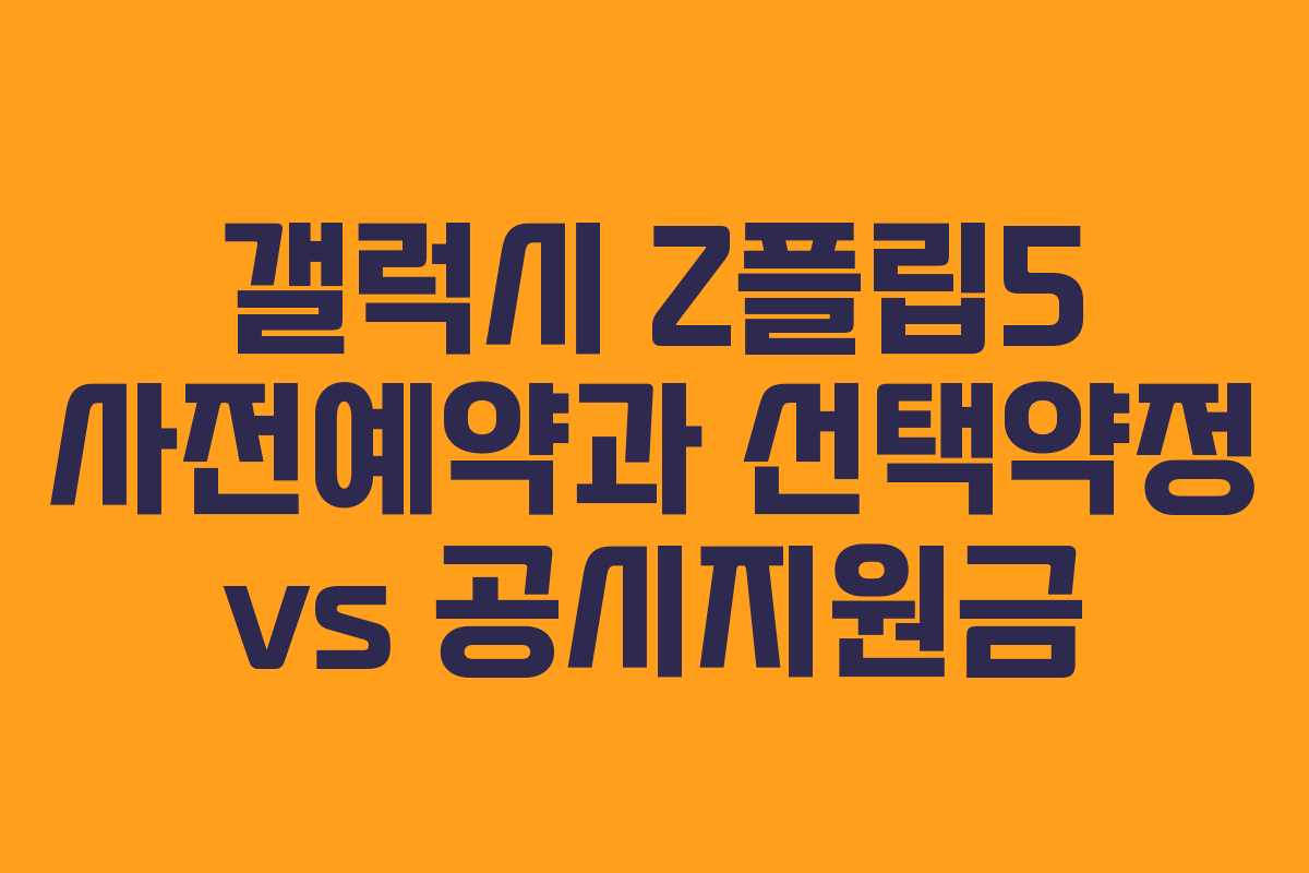 갤럭시 Z플립5 사전예약과 선택약정 vs 공시지원금