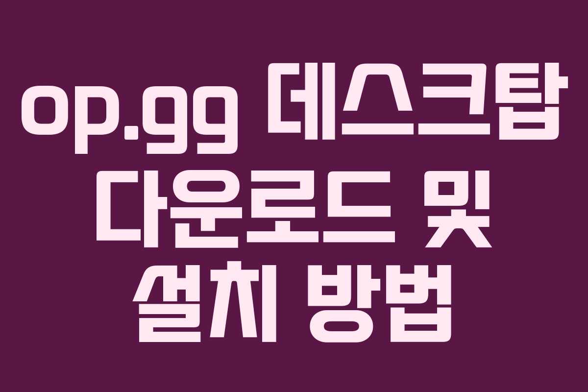 op.gg 데스크탑 다운로드 및 설치 방법