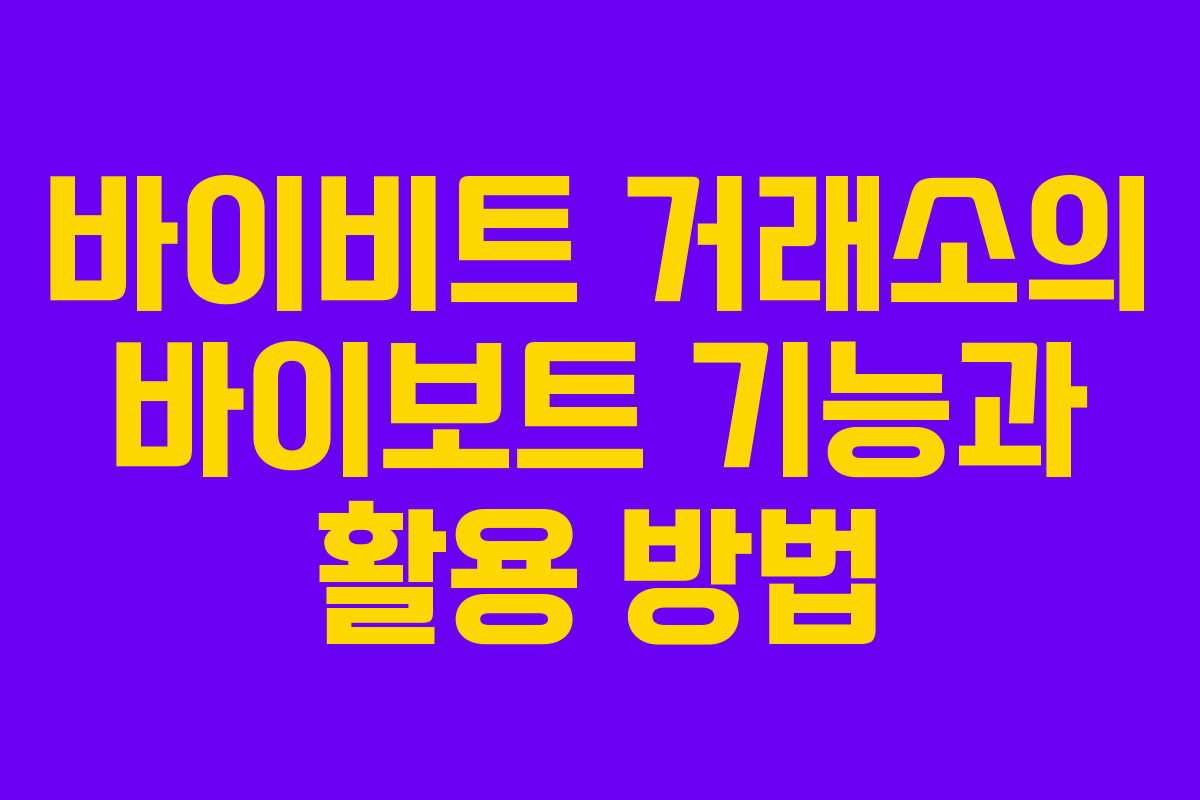 바이비트 거래소의 바이보트 기능과 활용 방법