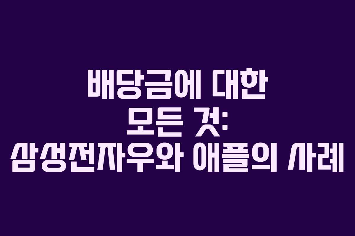배당금에 대한 모든 것: 삼성전자우와 애플의 사례