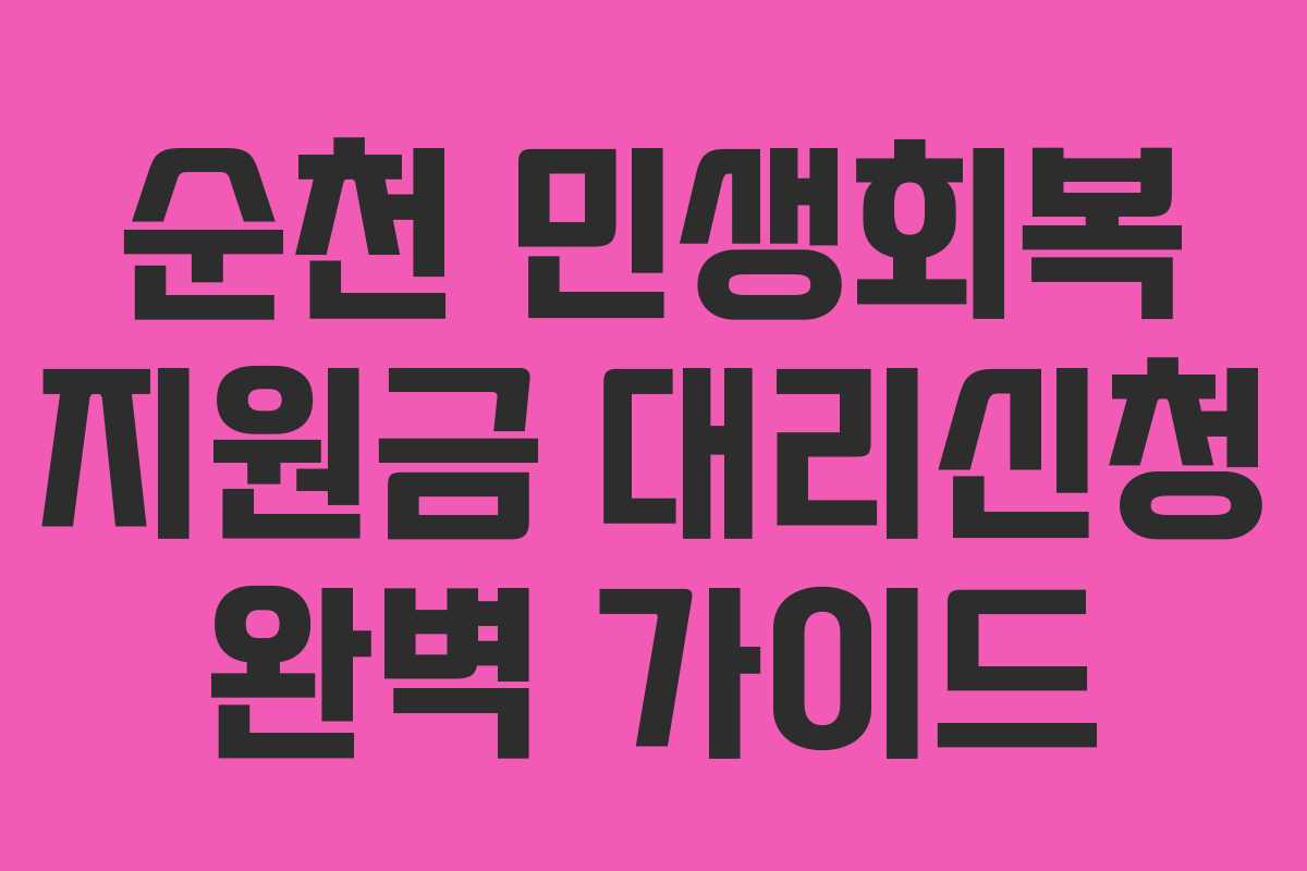 순천 민생회복 지원금 대리신청 완벽 가이드