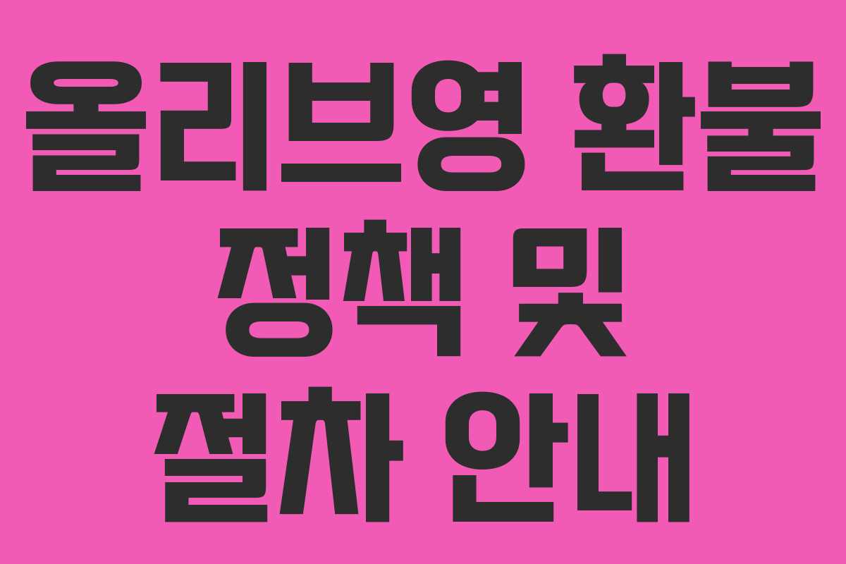 올리브영 환불 정책 및 절차 안내