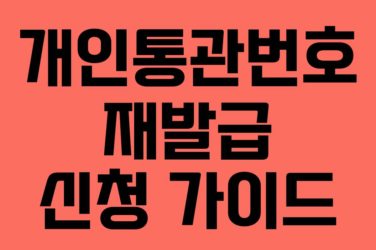 개인통관번호 재발급 신청 가이드