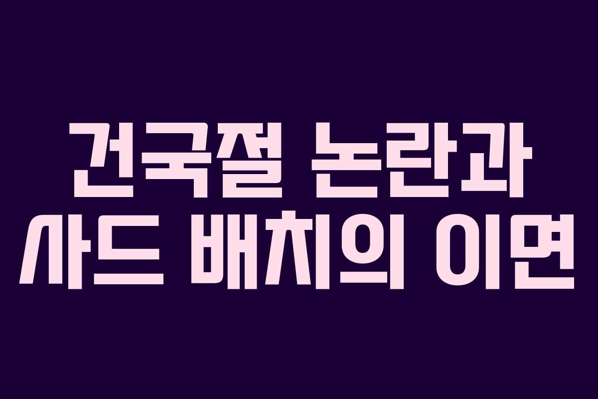 건국절 논란과 사드 배치의 이면