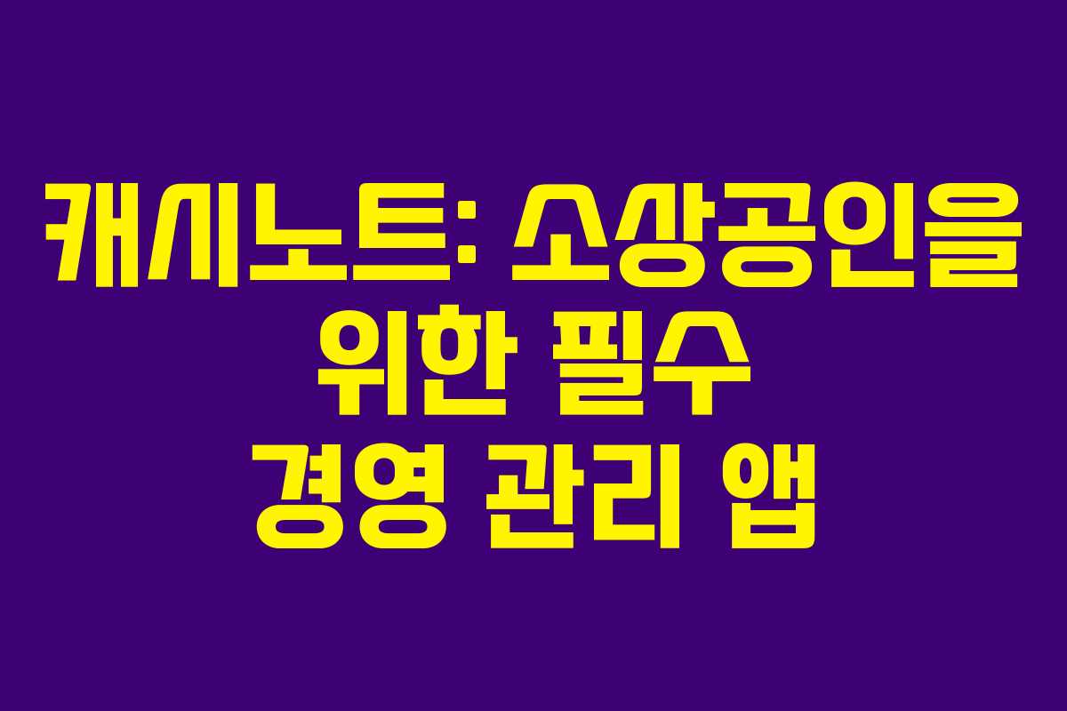 캐시노트: 소상공인을 위한 필수 경영 관리 앱