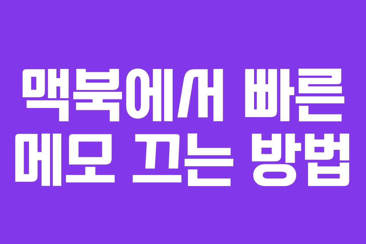 맥북에서 빠른 메모 끄는 방법
