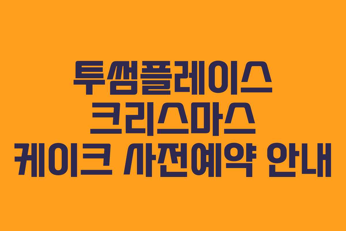 투썸플레이스 크리스마스 케이크 사전예약 안내
