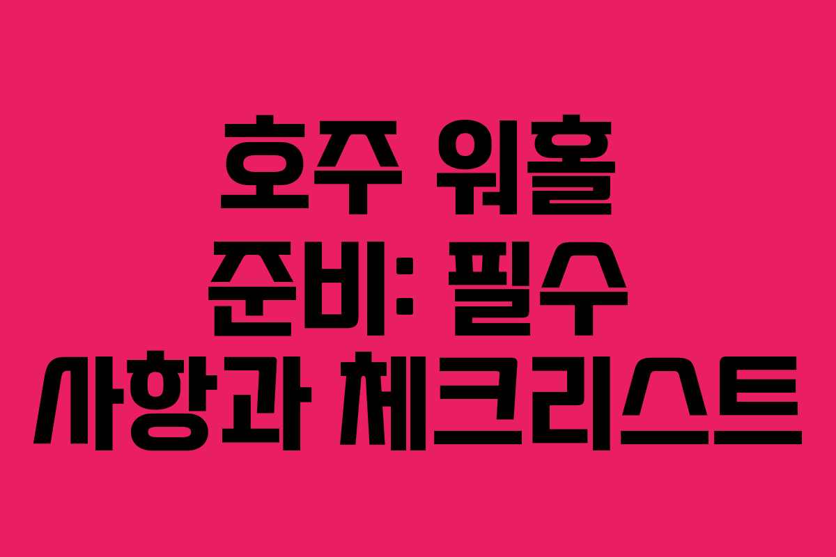 호주 워홀 준비: 필수 사항과 체크리스트