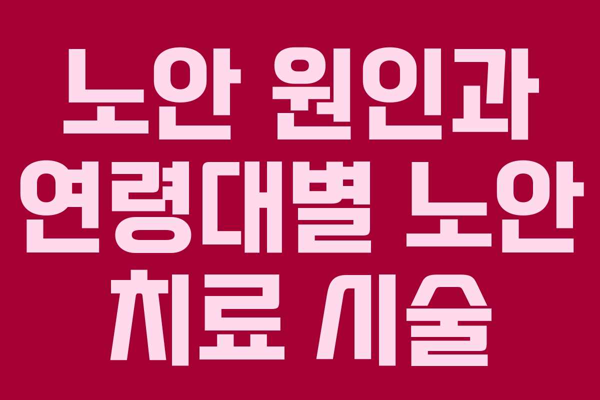 노안 원인과 연령대별 노안 치료 시술