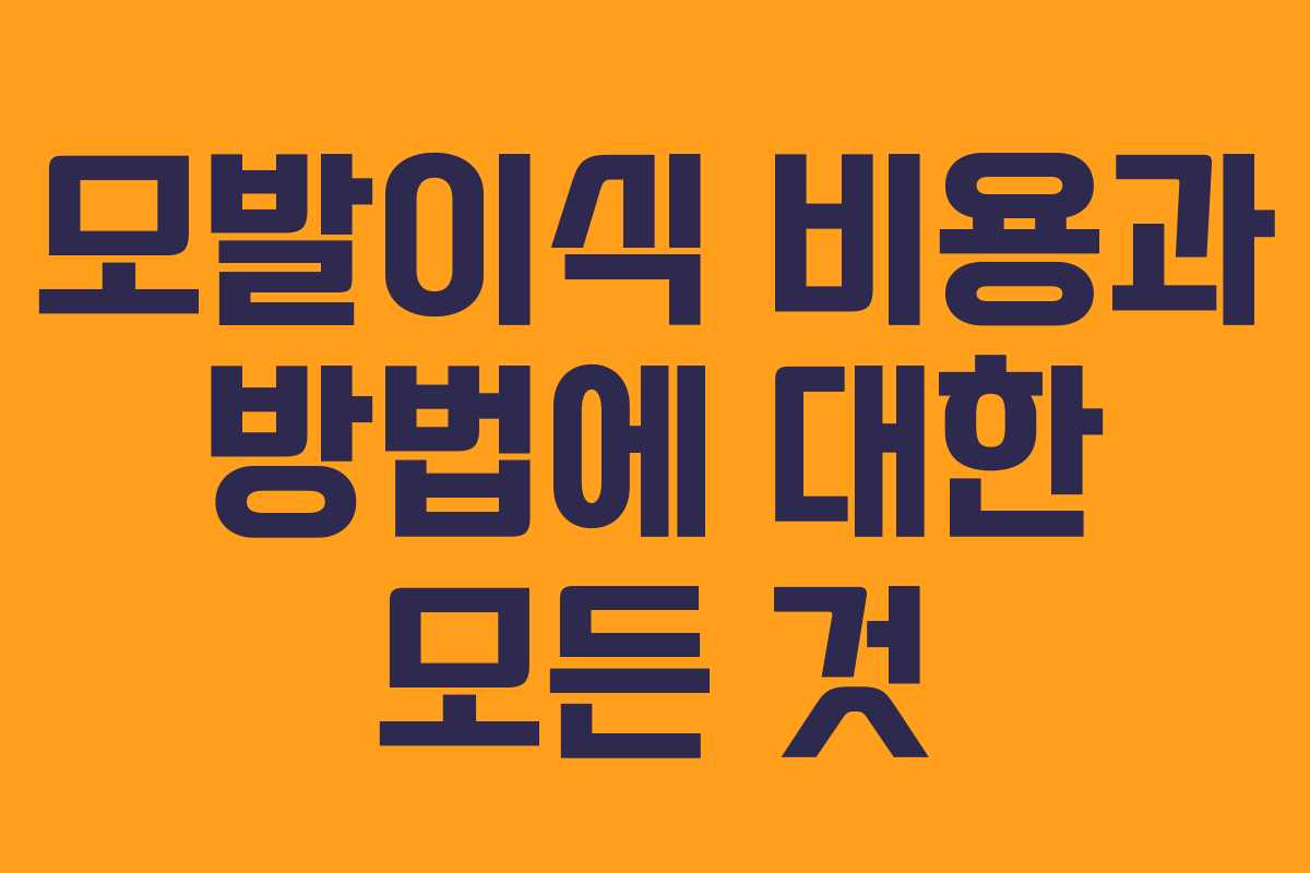 모발이식 비용과 방법에 대한 모든 것