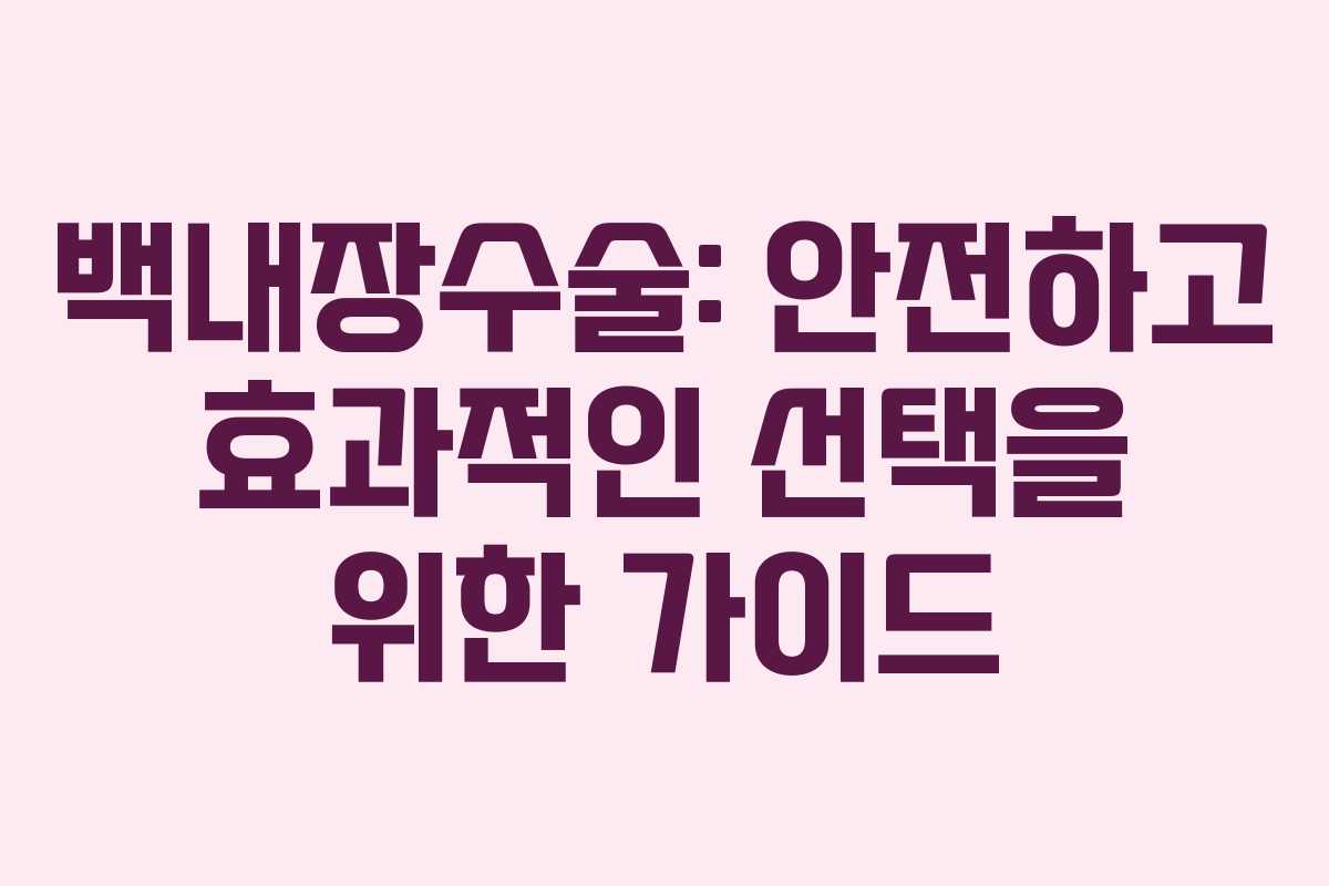 백내장수술: 안전하고 효과적인 선택을 위한 가이드