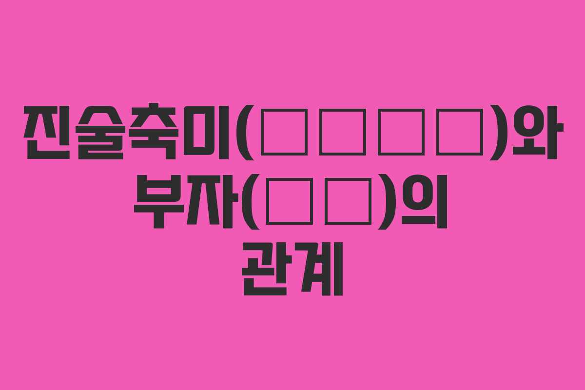 진술축미(辰戌丑未)와 부자(富者)의 관계