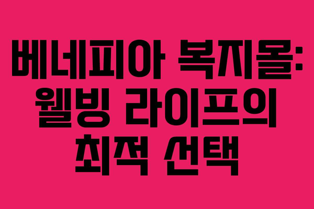 베네피아 복지몰: 웰빙 라이프의 최적 선택