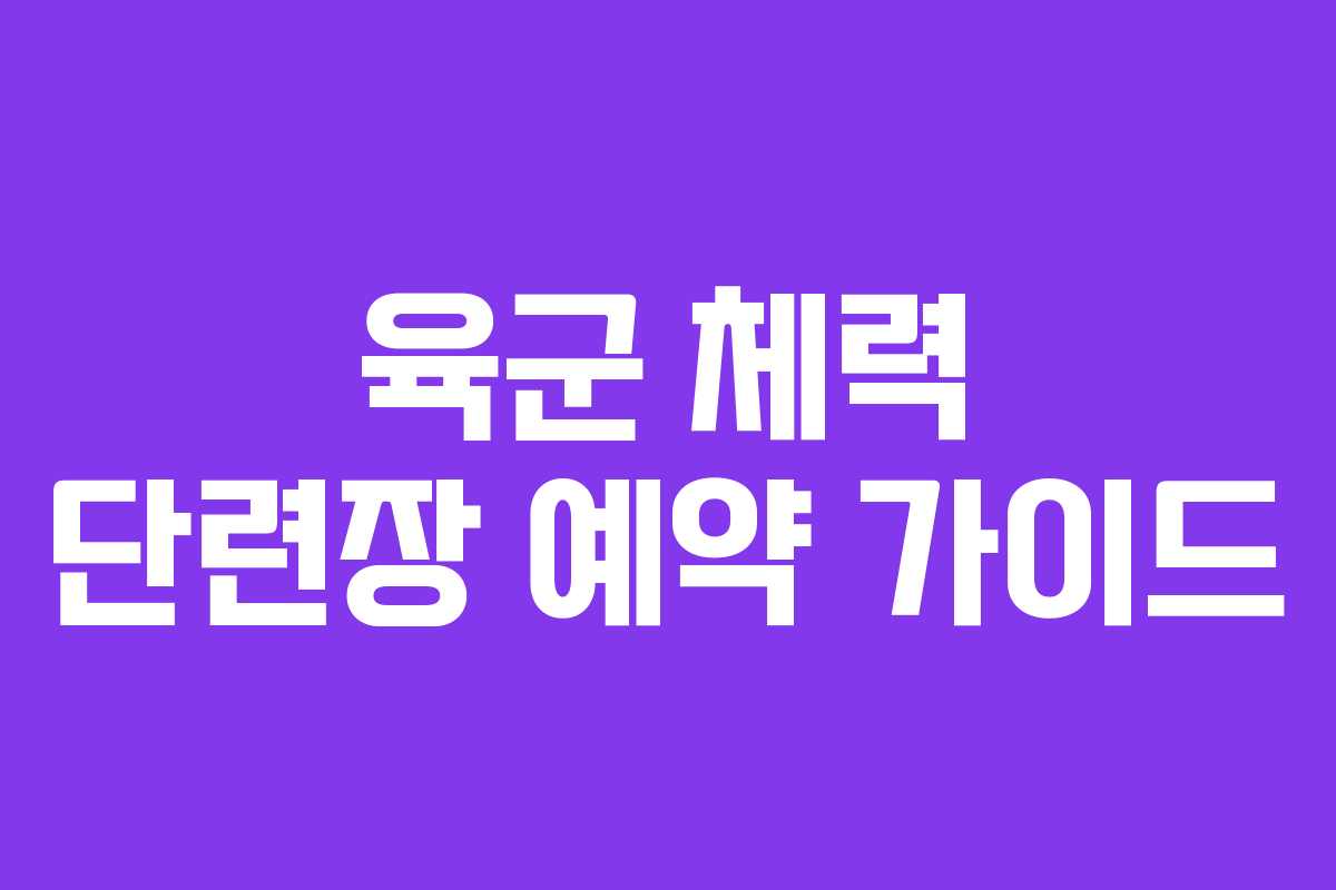 육군 체력 단련장 예약 가이드