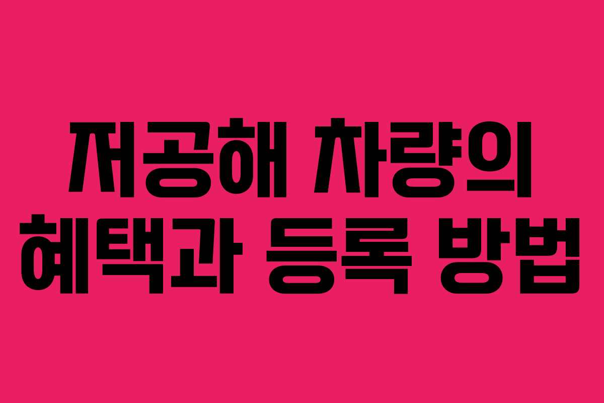 저공해 차량의 혜택과 등록 방법