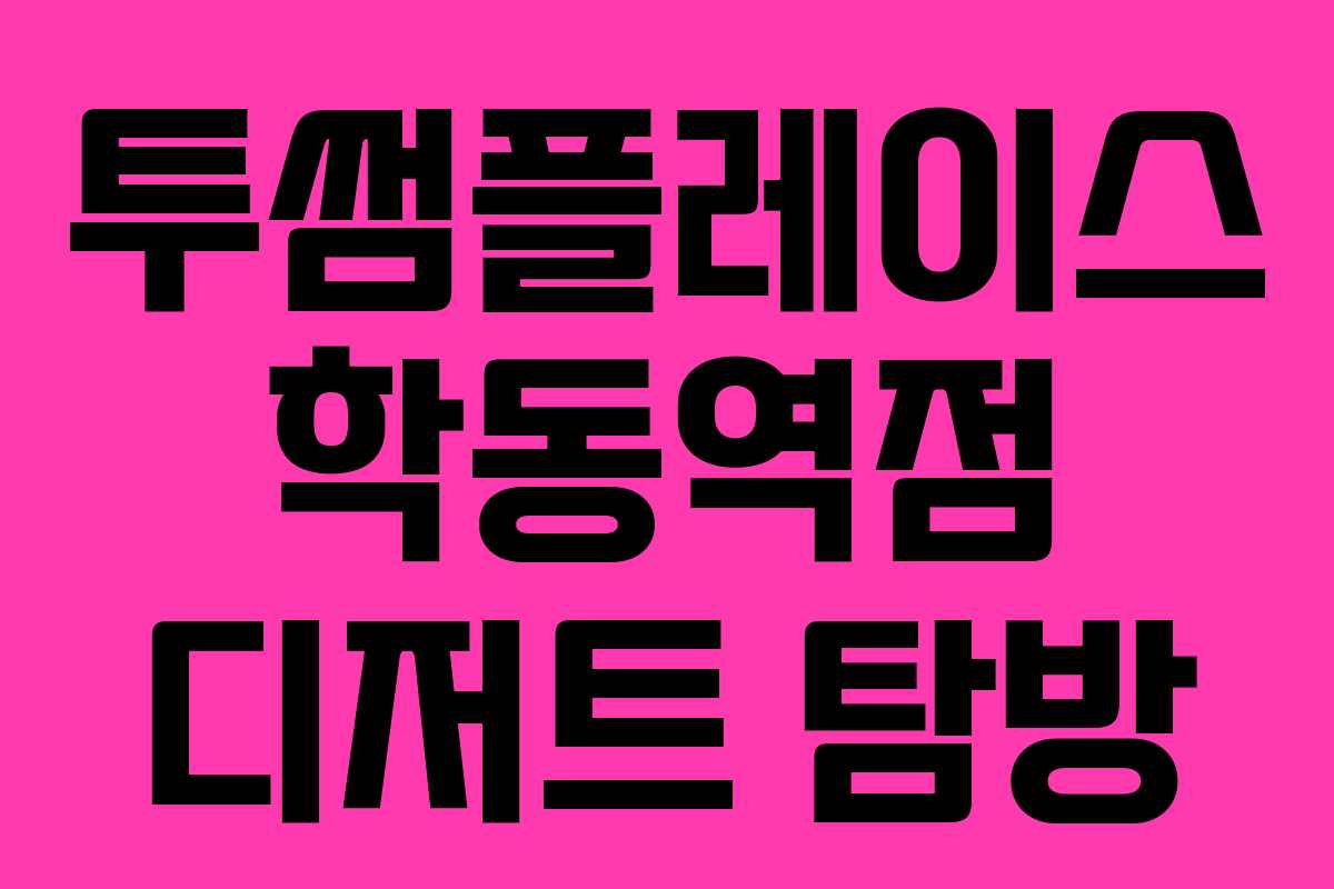 투썸플레이스 학동역점 디저트 탐방