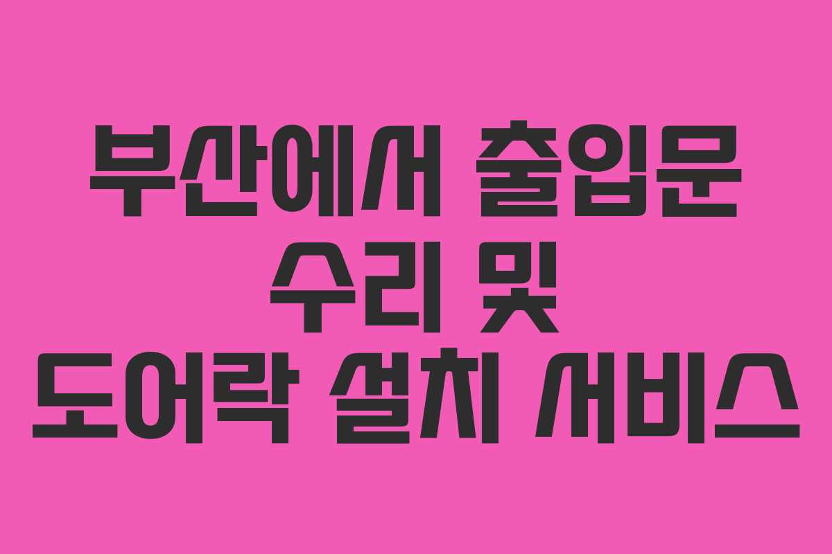 부산에서 출입문 수리 및 도어락 설치 서비스
