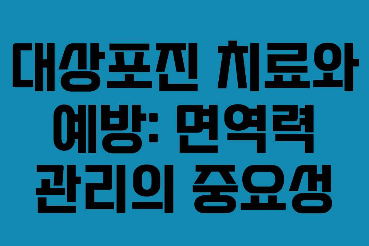 대상포진 치료와 예방: 면역력 관리의 중요성