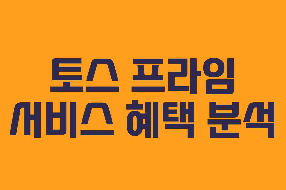 토스 프라임 서비스 혜택 분석