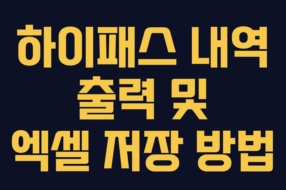 하이패스 내역 출력 및 엑셀 저장 방법