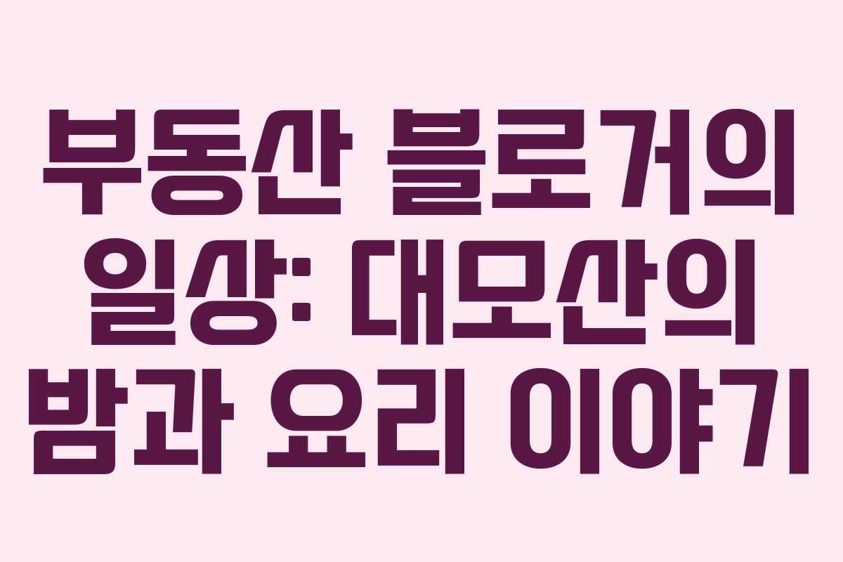 부동산 블로거의 일상: 대모산의 밤과 요리 이야기