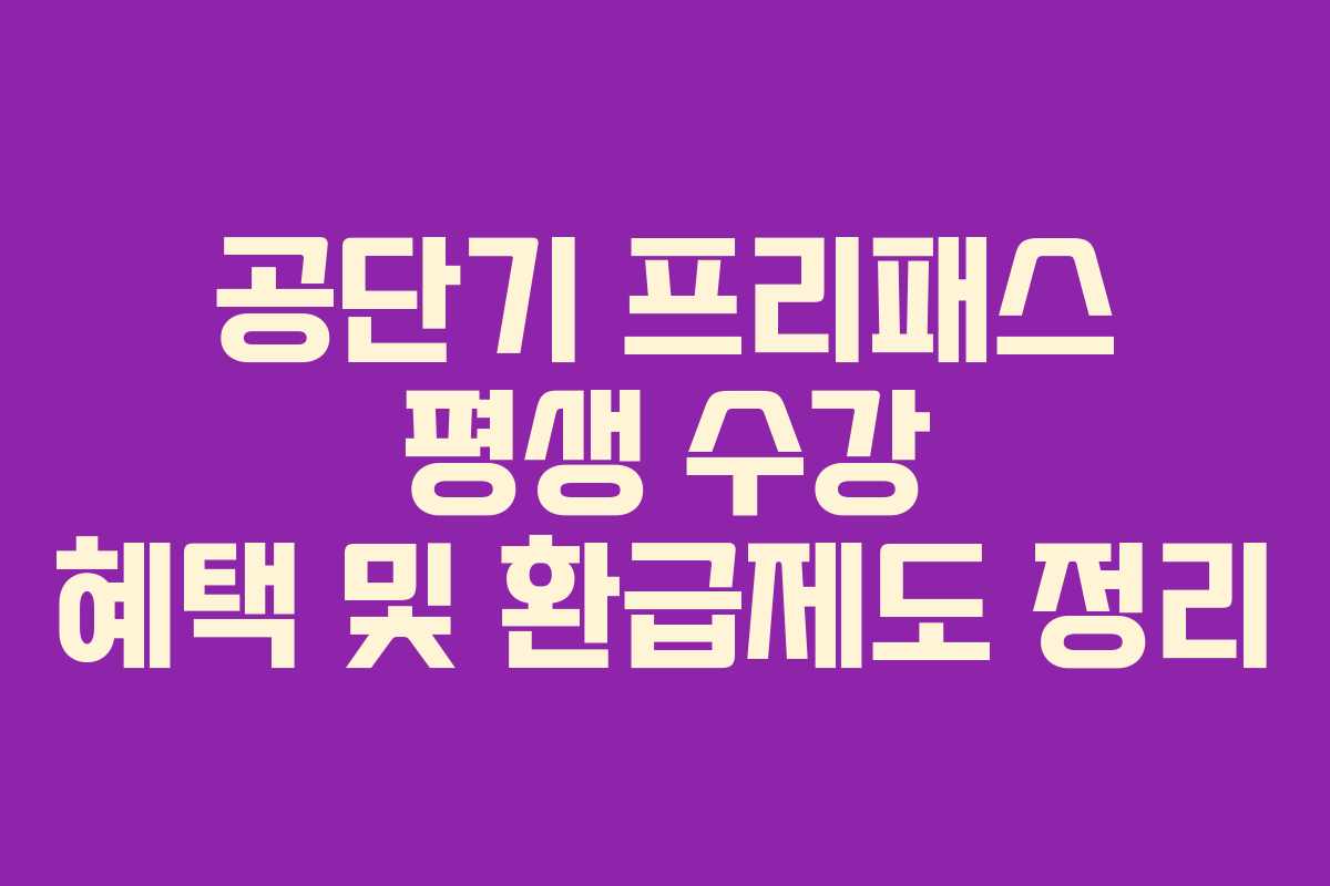 공단기 프리패스 평생 수강 혜택 및 환급제도 정리