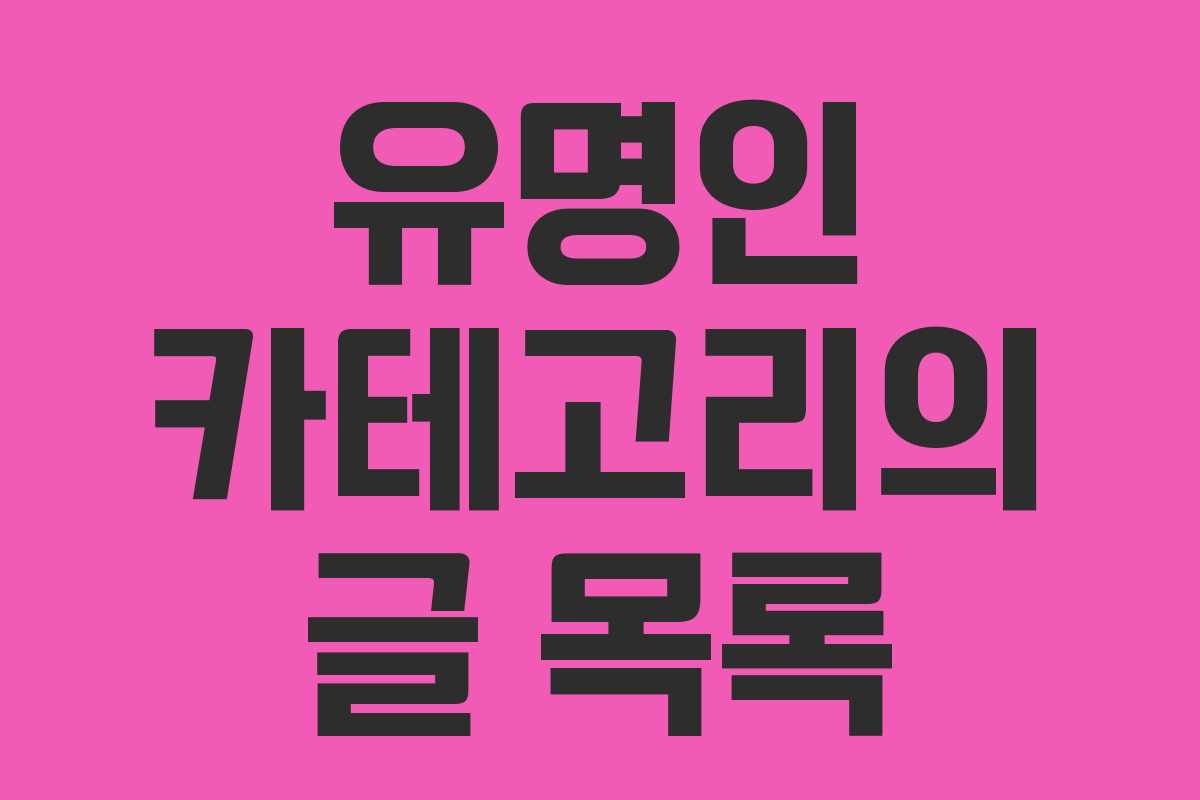 유명인 카테고리의 글 목록