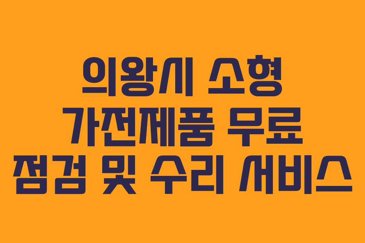 의왕시 소형 가전제품 무료 점검 및 수리 서비스