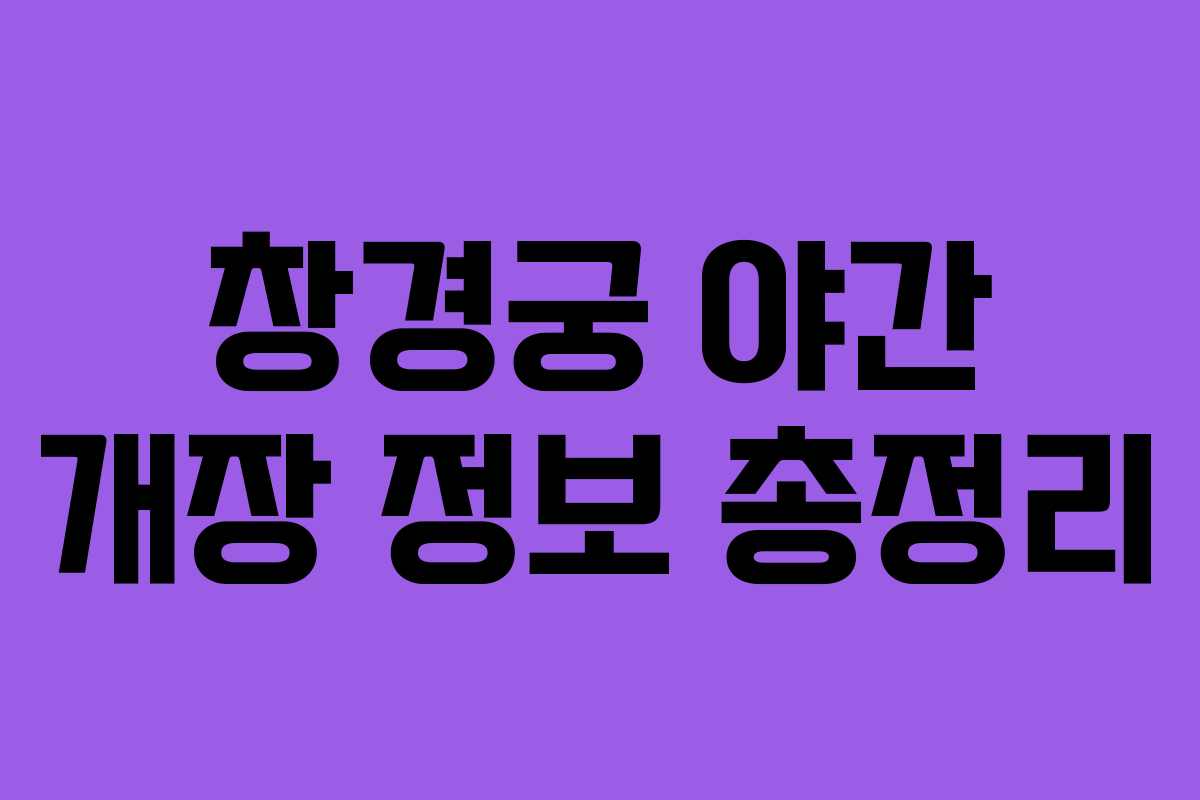 창경궁 야간 개장 정보 총정리