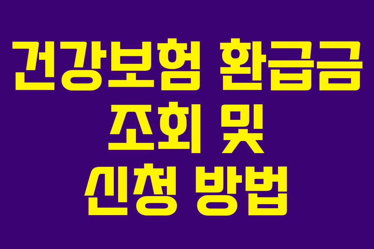 건강보험 환급금 조회 및 신청 방법