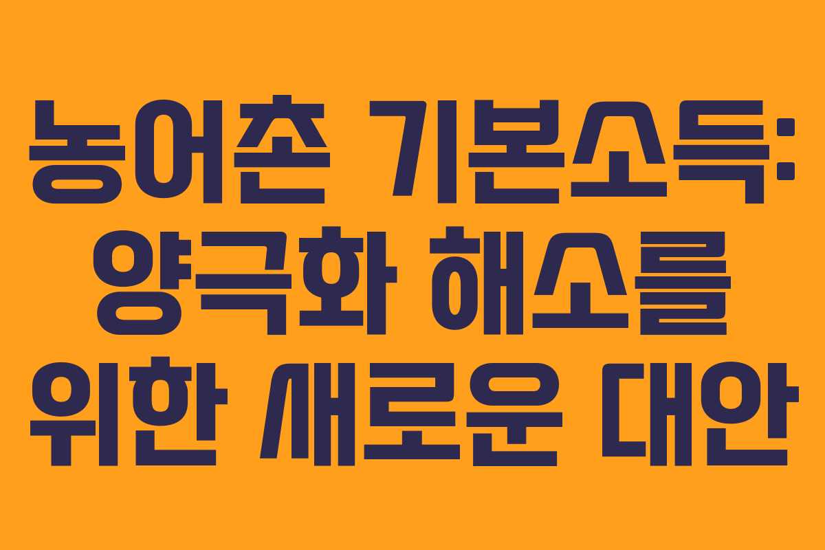 농어촌 기본소득: 양극화 해소를 위한 새로운 대안