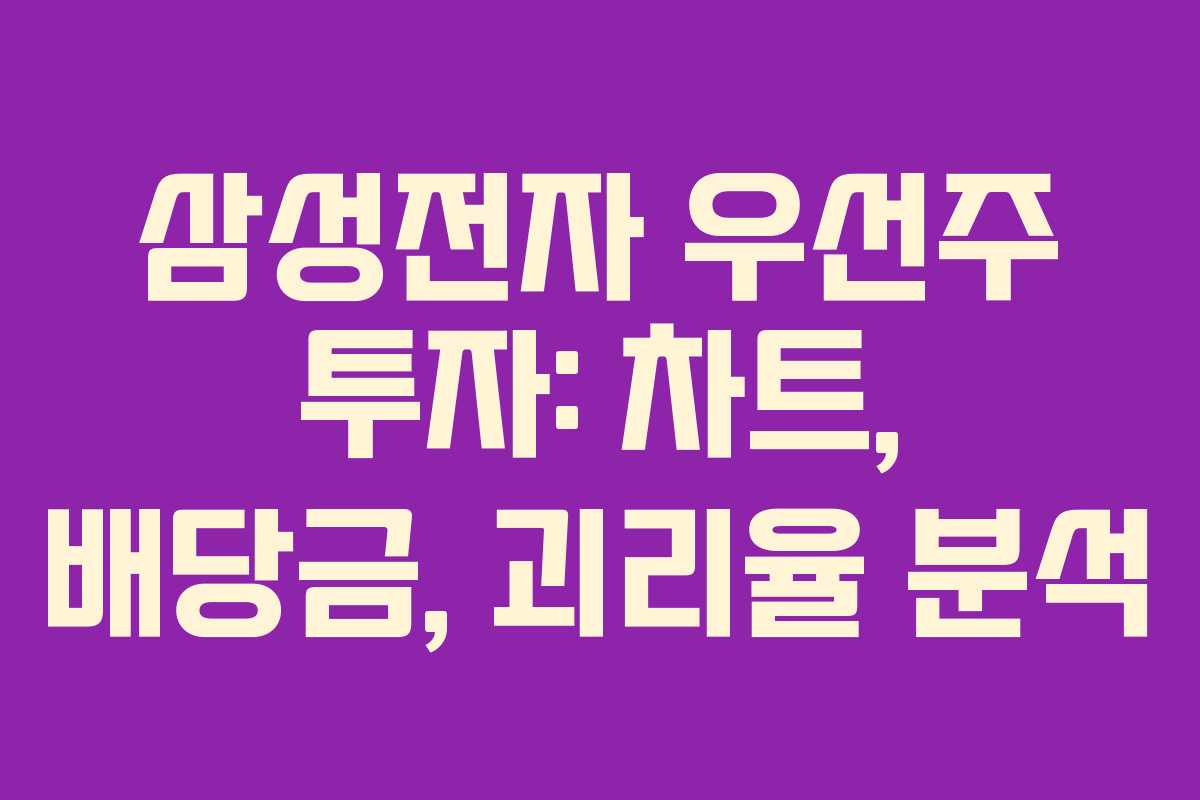 삼성전자 우선주 투자: 차트, 배당금, 괴리율 분석