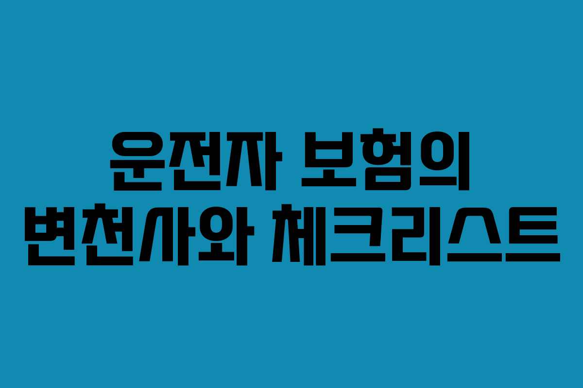 운전자 보험의 변천사와 체크리스트