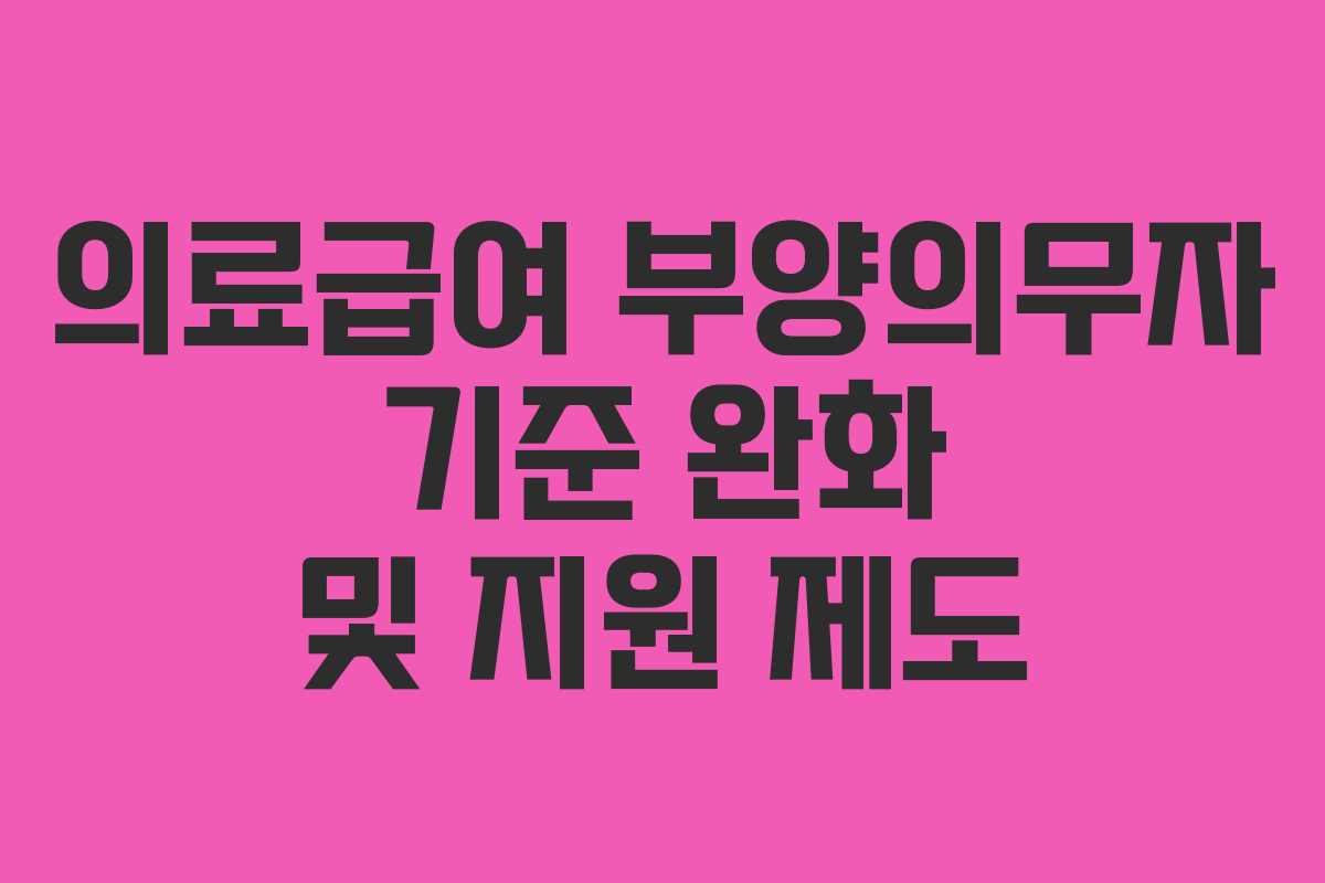 의료급여 부양의무자 기준 완화 및 지원 제도