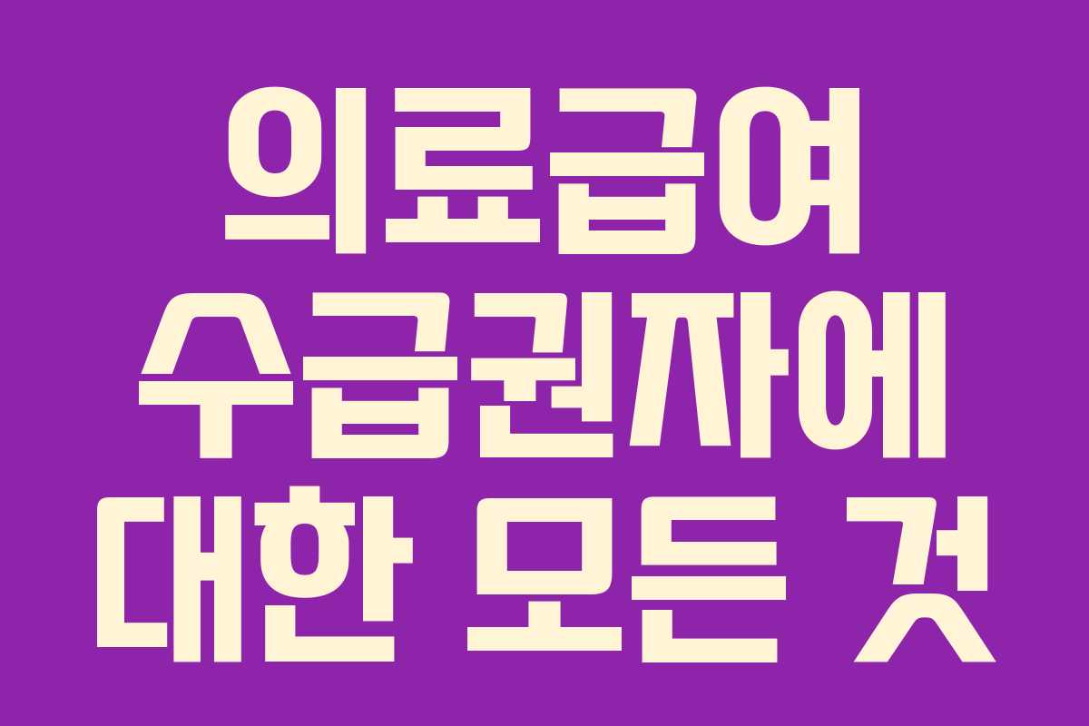 의료급여 수급권자에 대한 모든 것