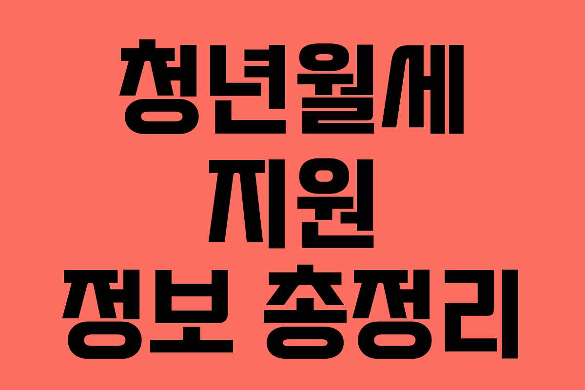 청년월세 지원 정보 총정리